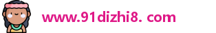 www.91dizhi8. com
